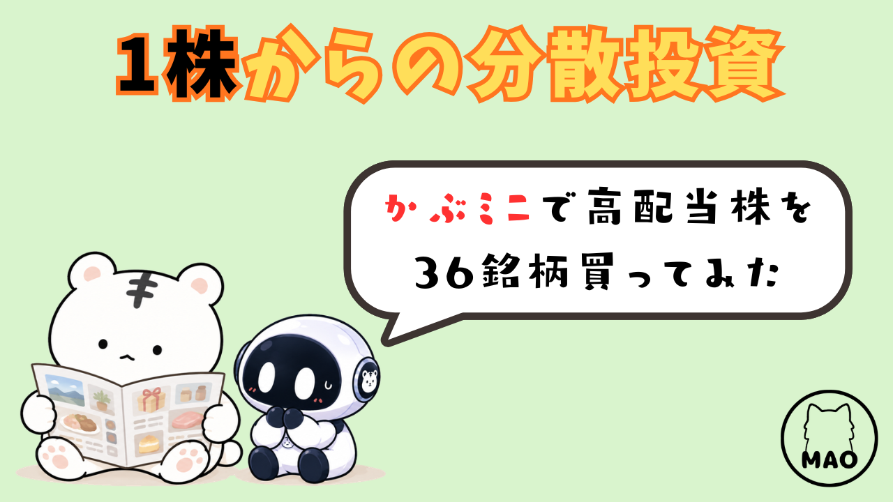 かぶミニで高配当株を36銘柄買ってみた
