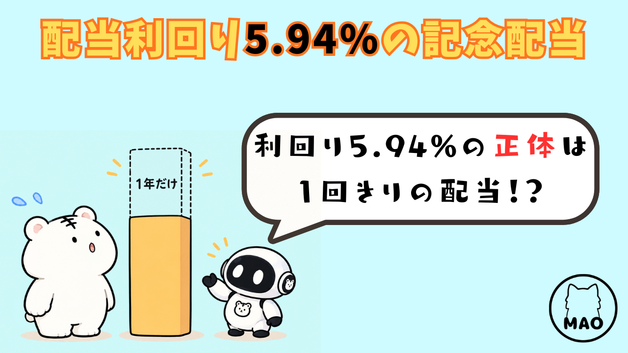 配当利回り5.94%に目がいった話