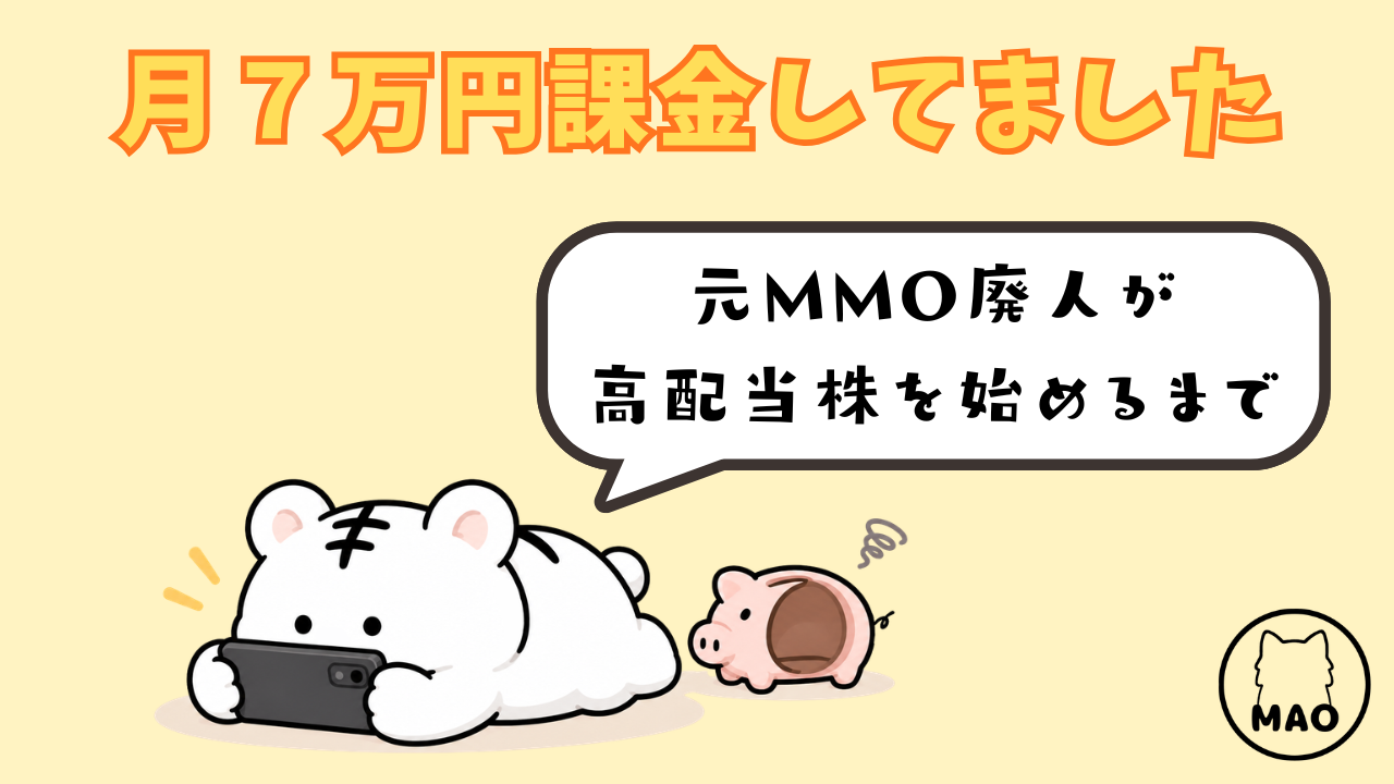 5年間ゲームに課金し続けた元廃人が、高配当株を始めようとしている話