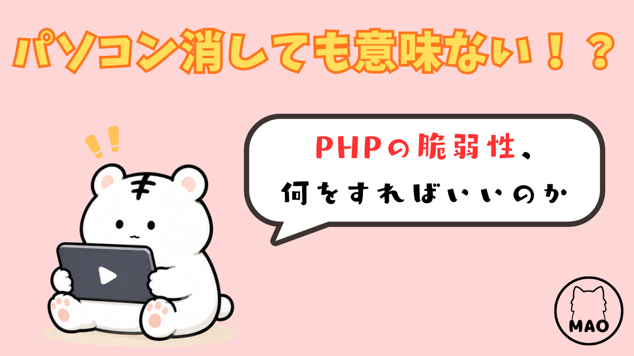 PHPの脆弱性、自分には関係ある？